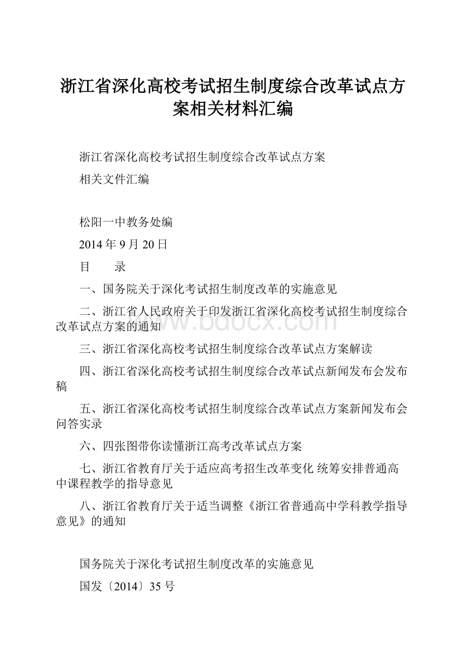 浙江省深化高校考试招生制度综合改革试点方案相关材料汇编.docx_第1页