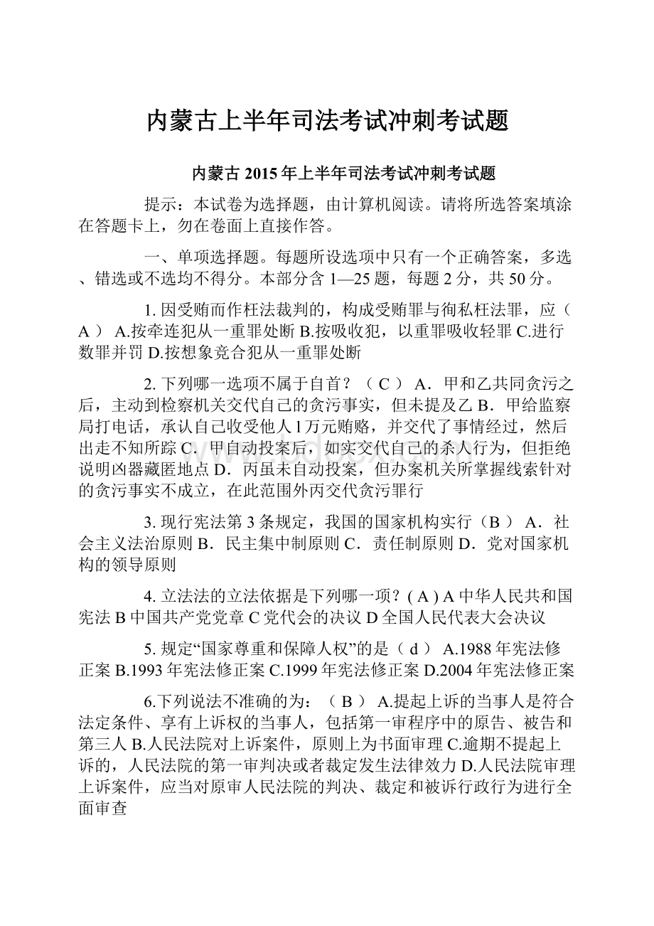 内蒙古上半年司法考试冲刺考试题Word文件下载.docx