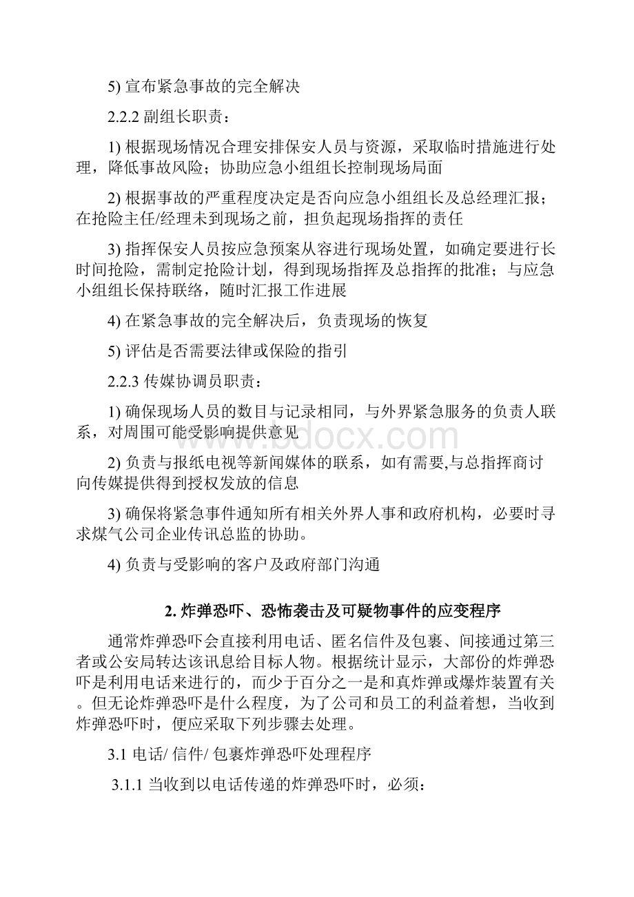 保安应急预案Word格式文档下载.docx_第3页