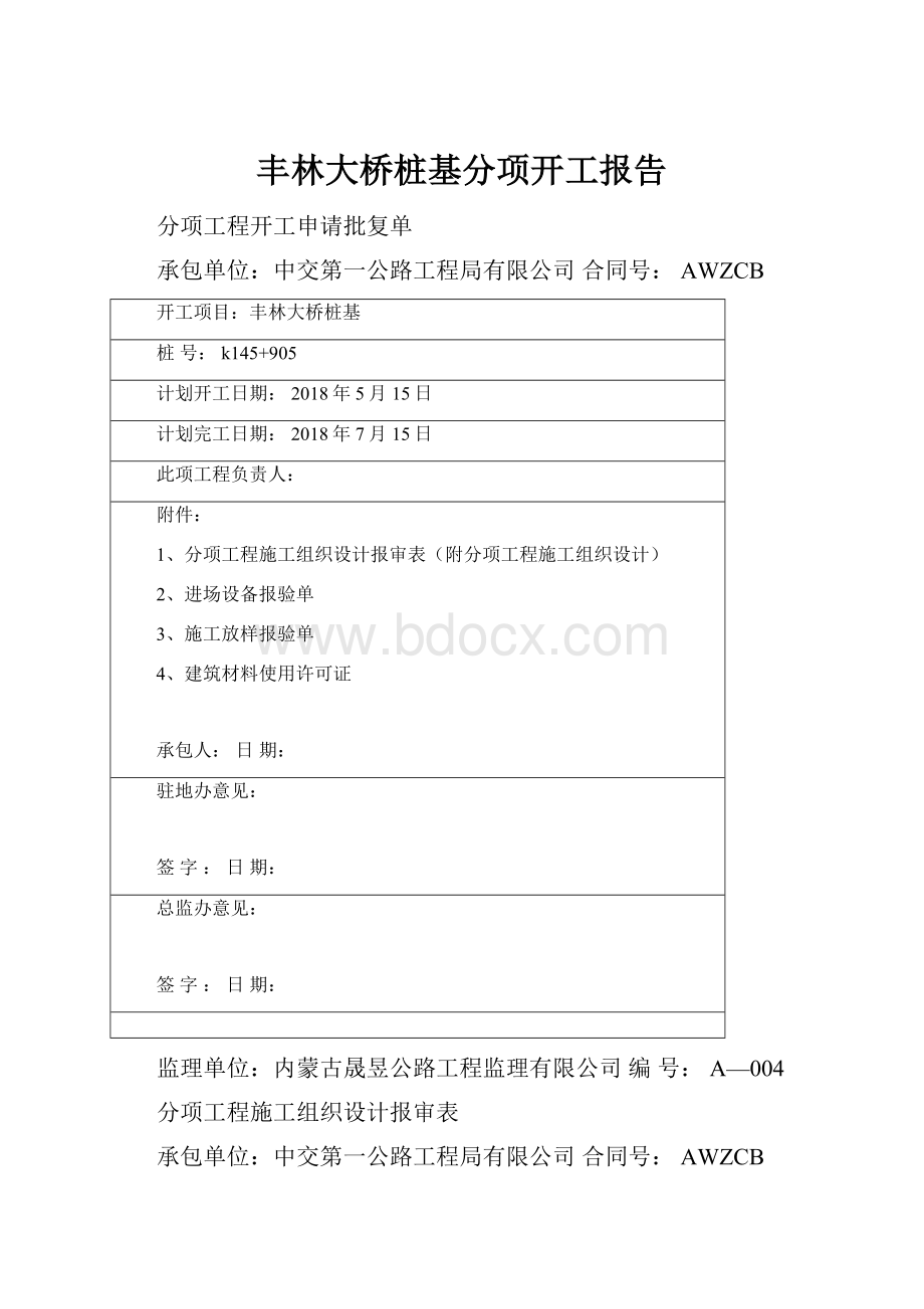 丰林大桥桩基分项开工报告Word格式.docx_第1页