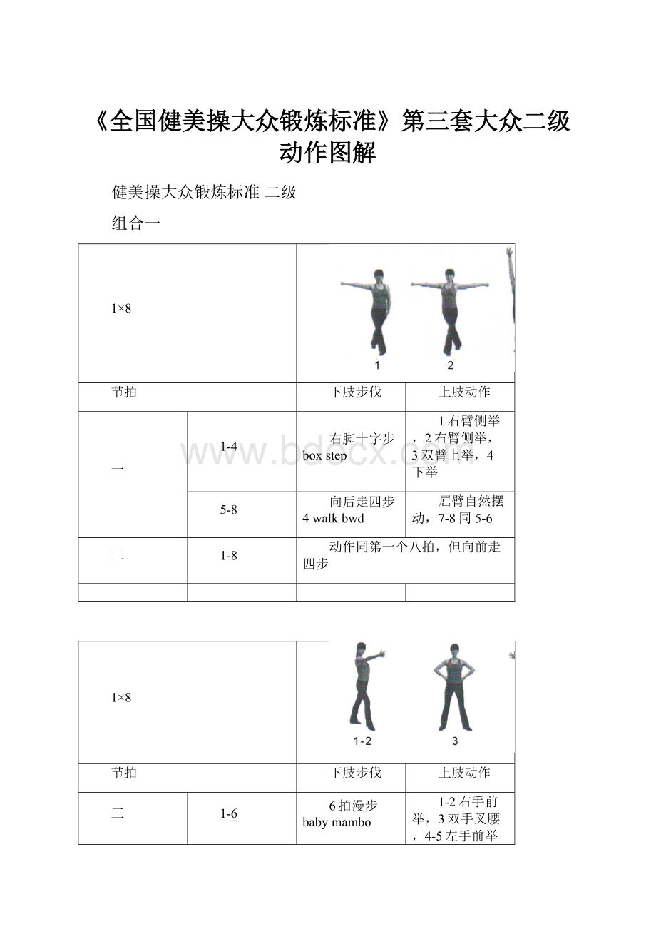 《全国健美操大众锻炼标准》第三套大众二级动作图解.docx_第1页