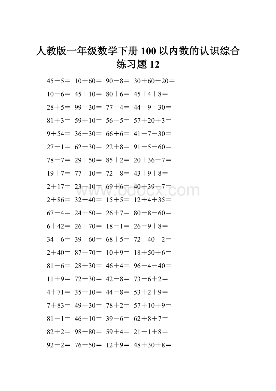 人教版一年级数学下册100以内数的认识综合练习题12.docx