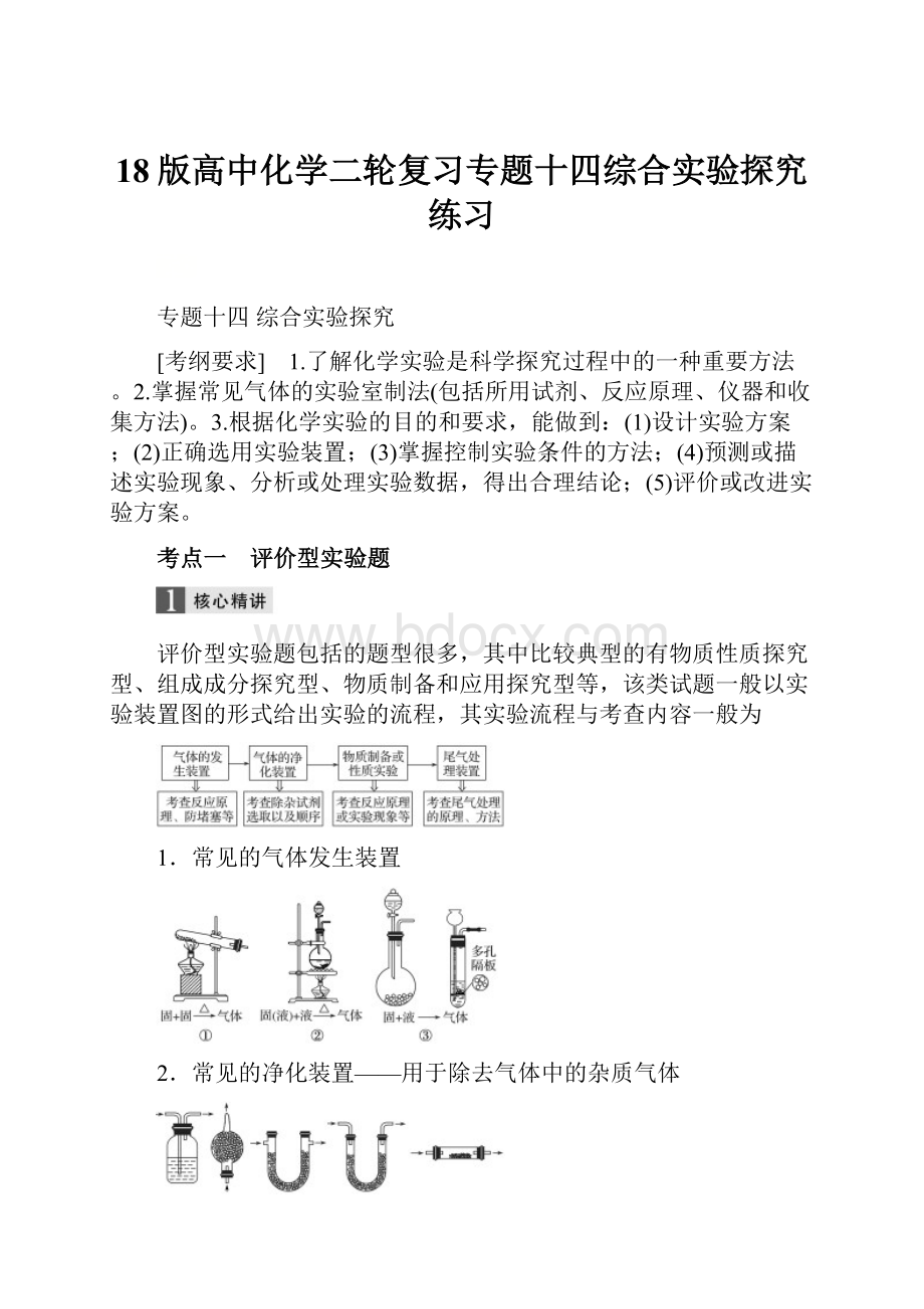 18版高中化学二轮复习专题十四综合实验探究练习.docx