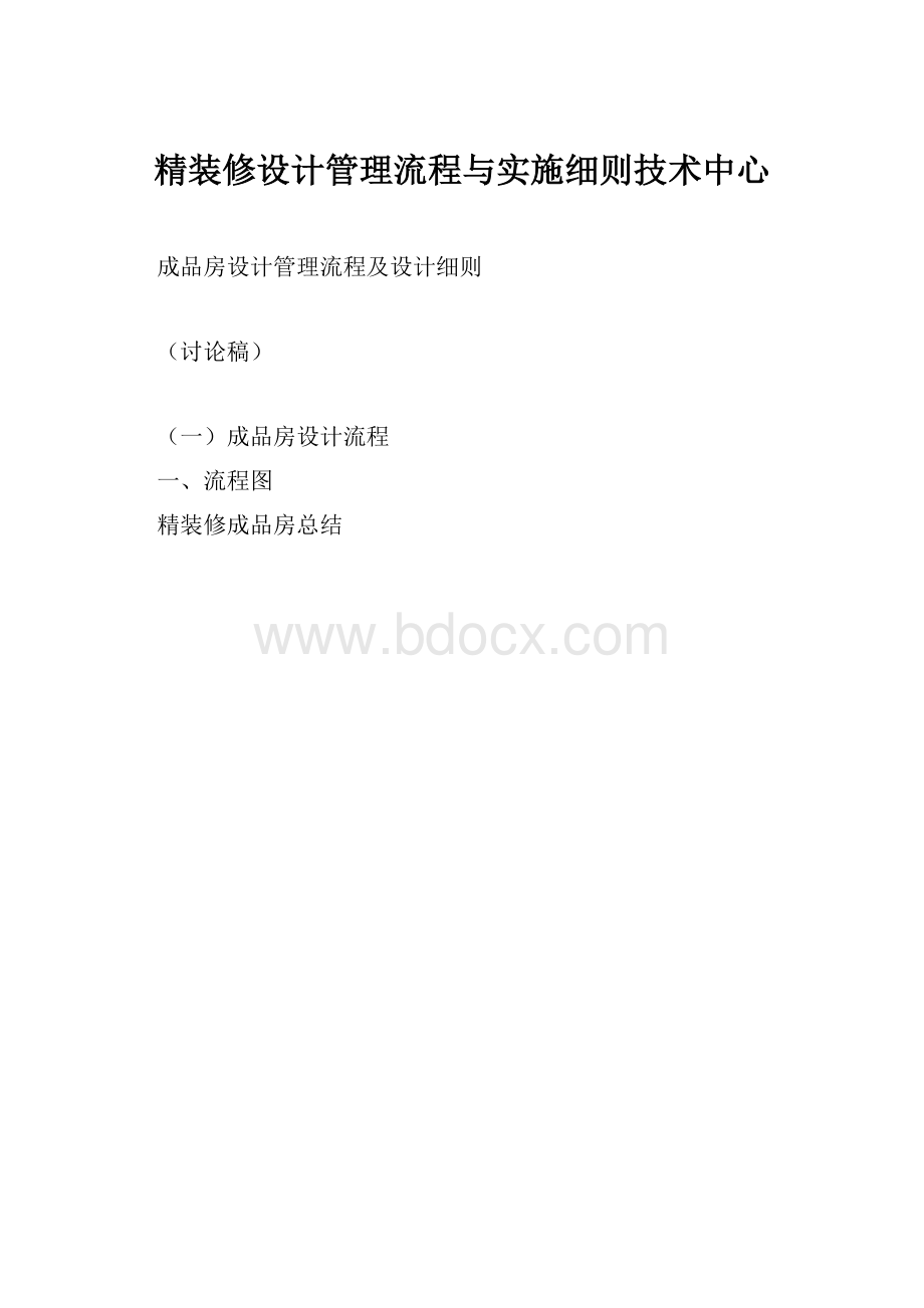 精装修设计管理流程与实施细则技术中心.docx