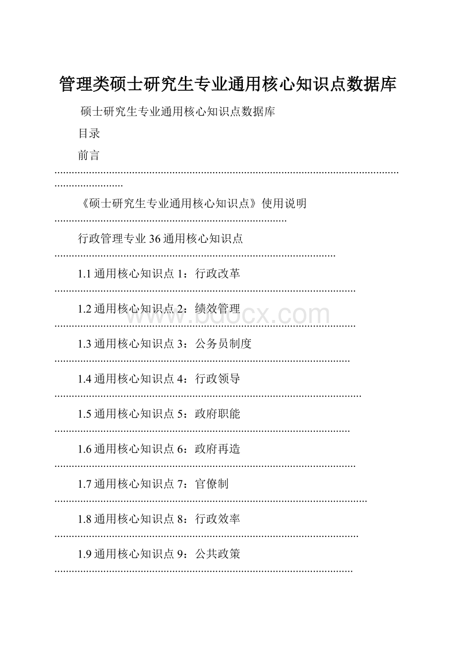 管理类硕士研究生专业通用核心知识点数据库.docx_第1页