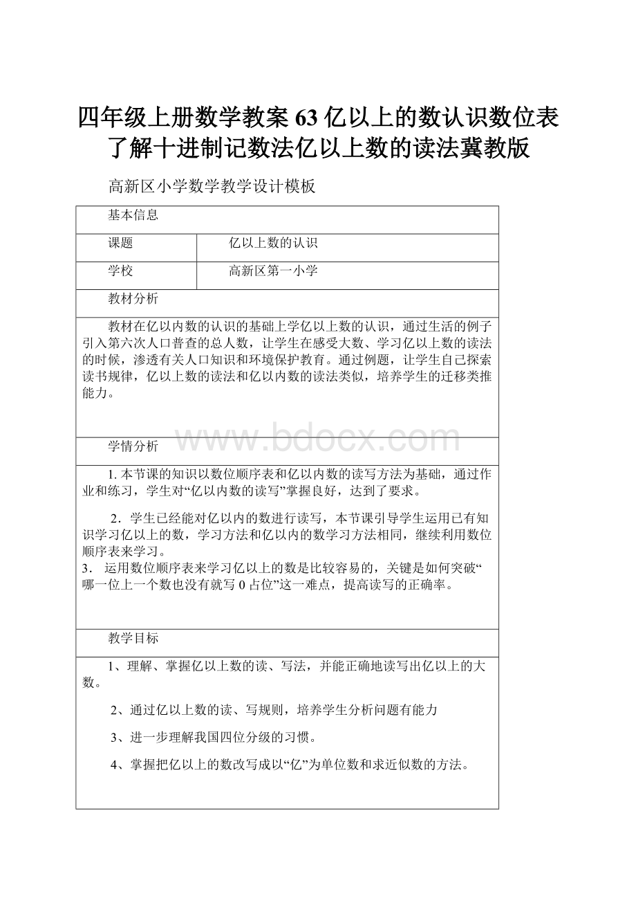 四年级上册数学教案63亿以上的数认识数位表了解十进制记数法亿以上数的读法冀教版.docx_第1页