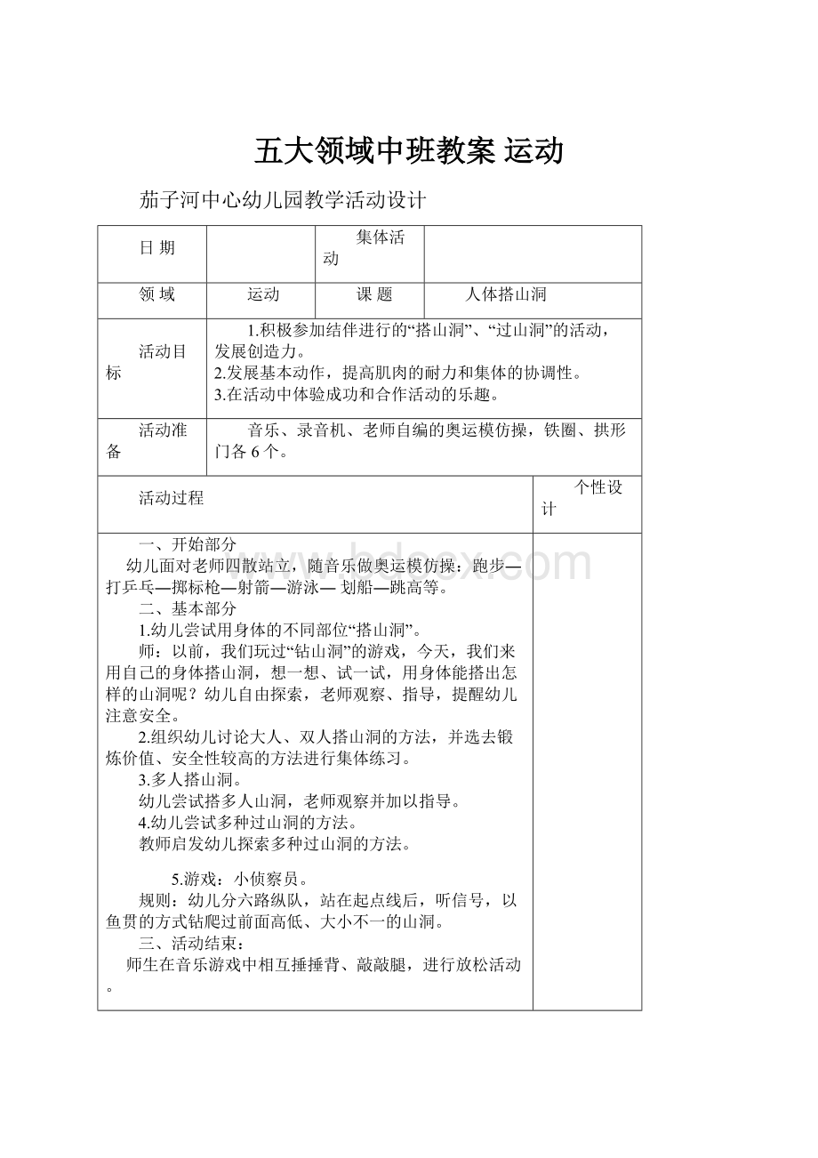 五大领域中班教案 运动Word文件下载.docx_第1页