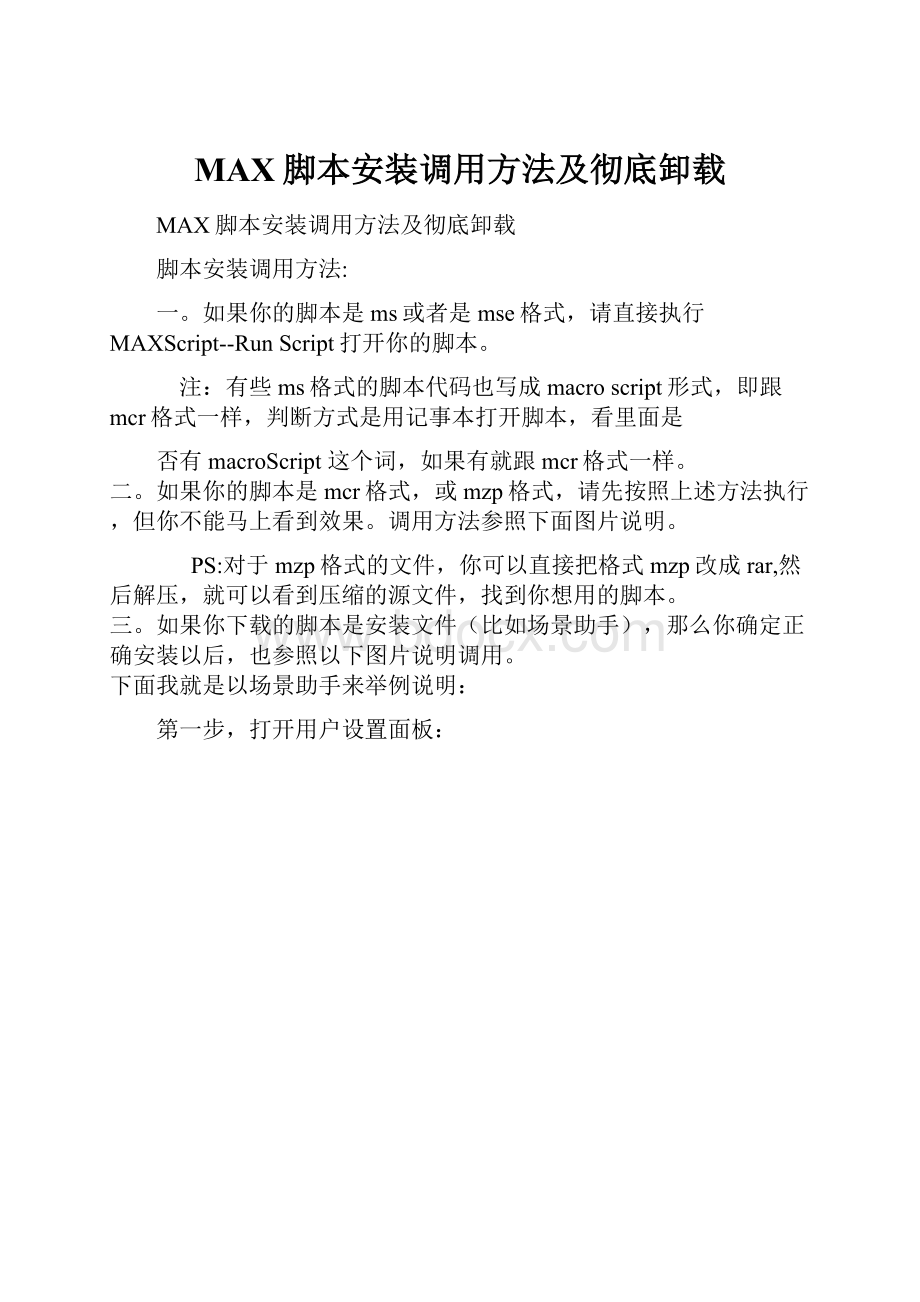 MAX脚本安装调用方法及彻底卸载Word格式.docx_第1页