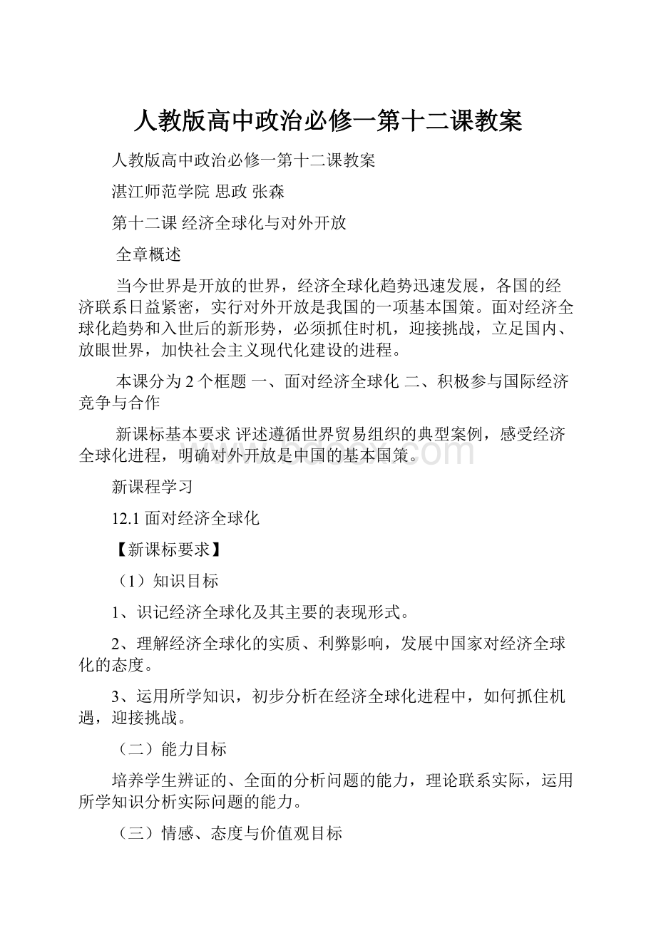 人教版高中政治必修一第十二课教案.docx_第1页