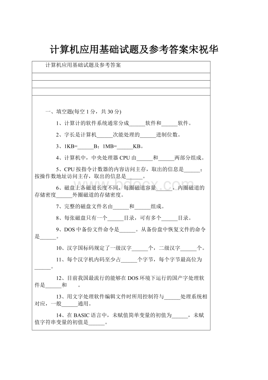 计算机应用基础试题及参考答案宋祝华Word文档格式.docx