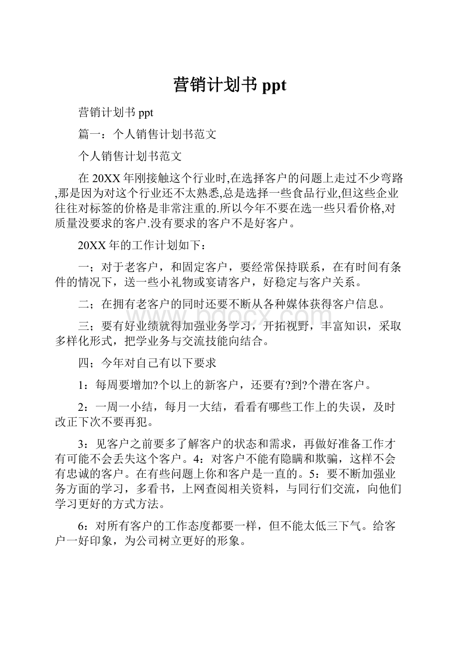 营销计划书ppt.docx_第1页