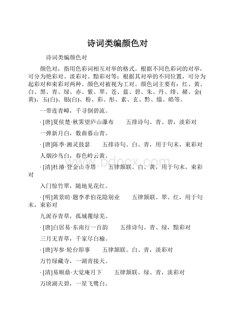 诗词类编颜色对Word文档格式.docx