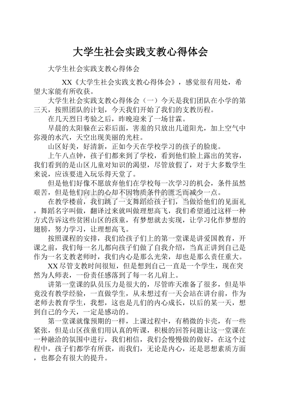 大学生社会实践支教心得体会Word文档下载推荐.docx_第1页