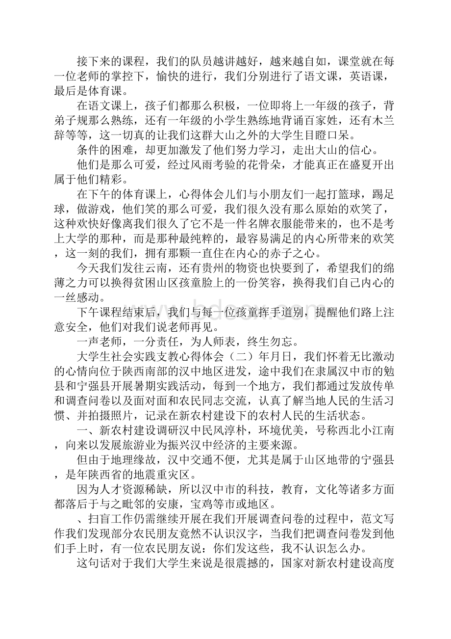 大学生社会实践支教心得体会Word文档下载推荐.docx_第2页