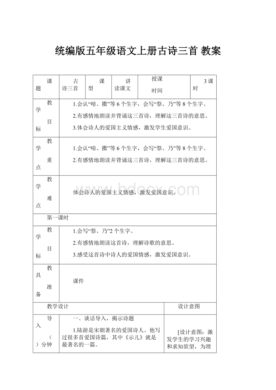 统编版五年级语文上册古诗三首 教案.docx