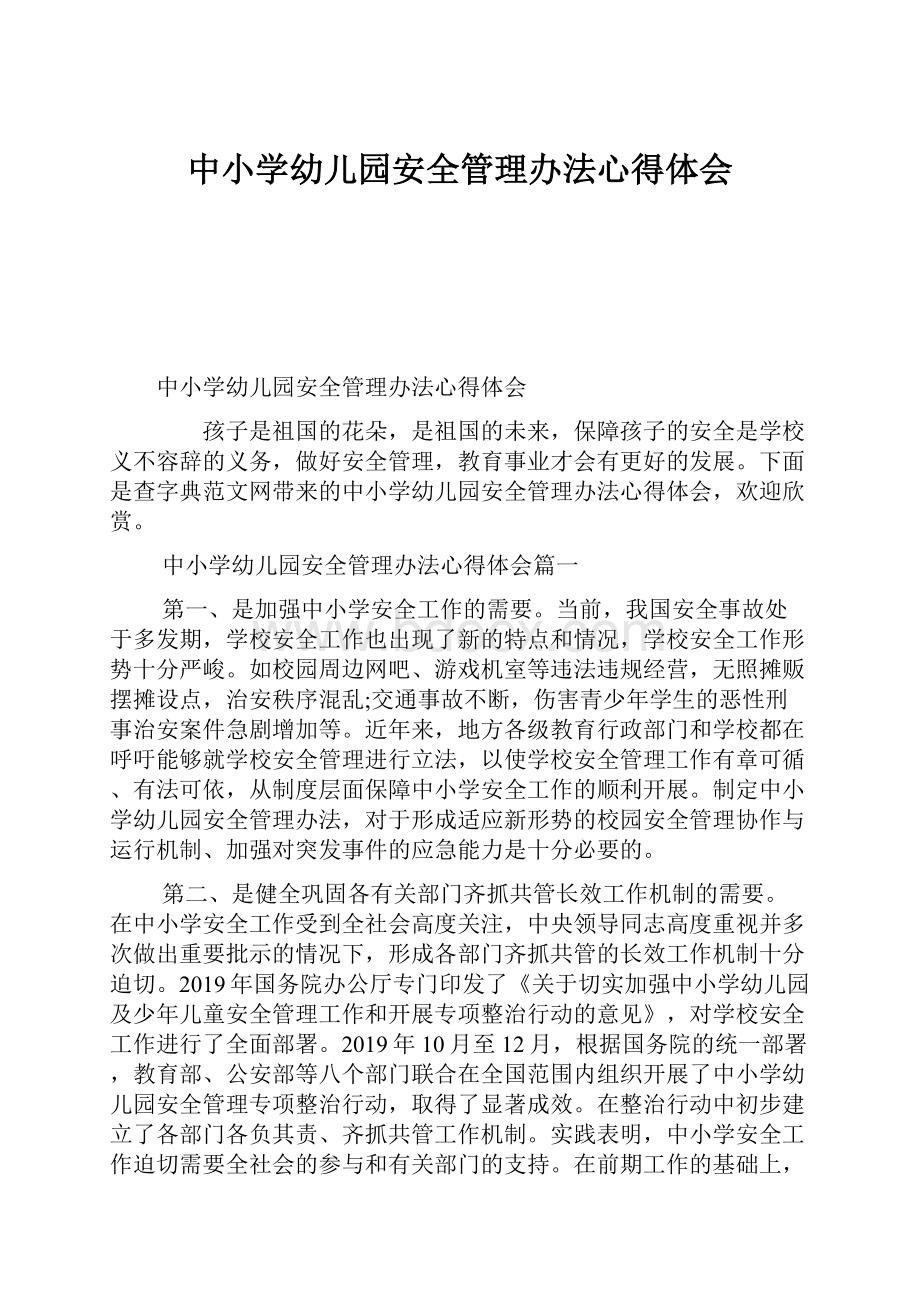 中小学幼儿园安全管理办法心得体会Word文档格式.docx_第1页