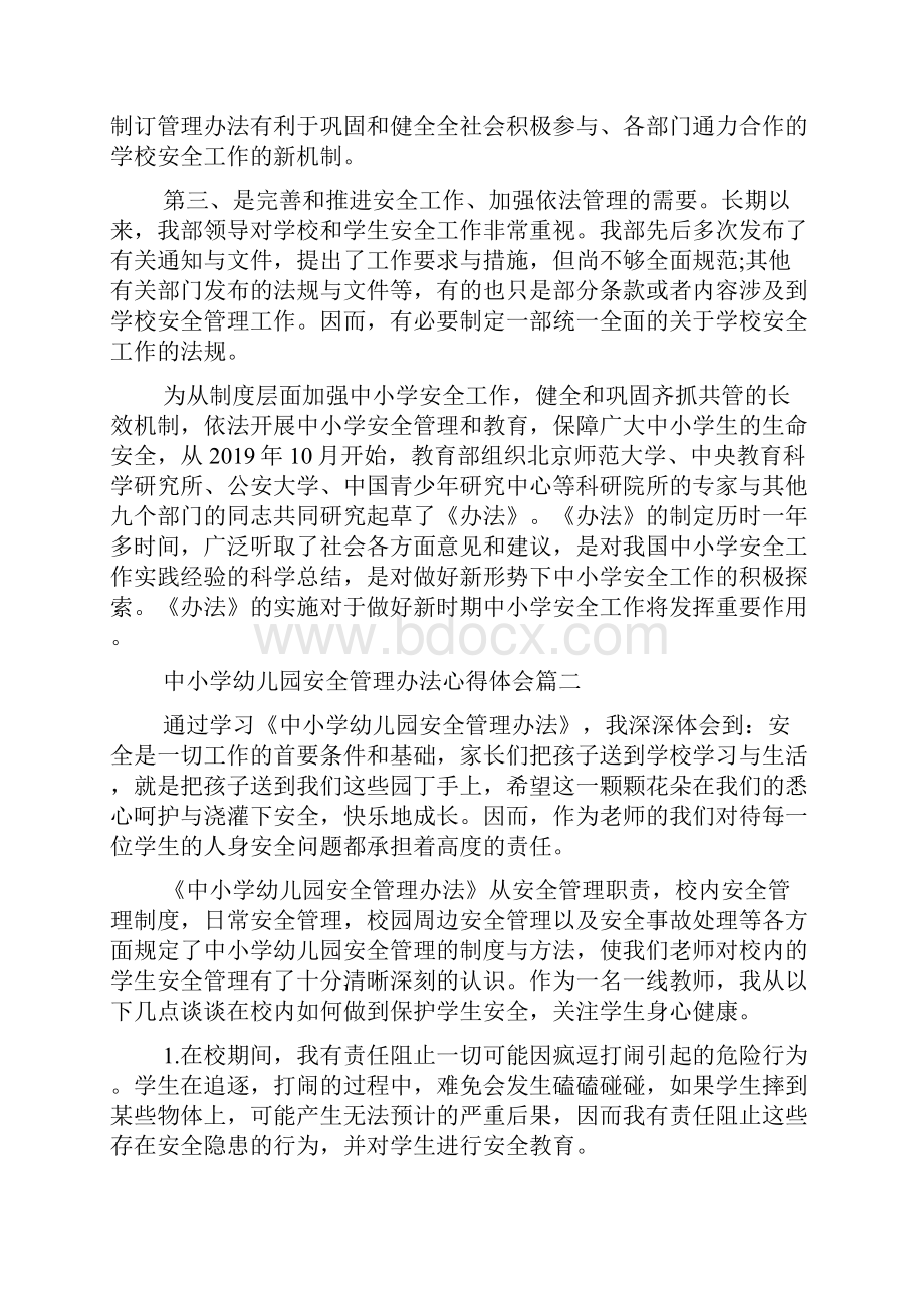 中小学幼儿园安全管理办法心得体会.docx_第2页