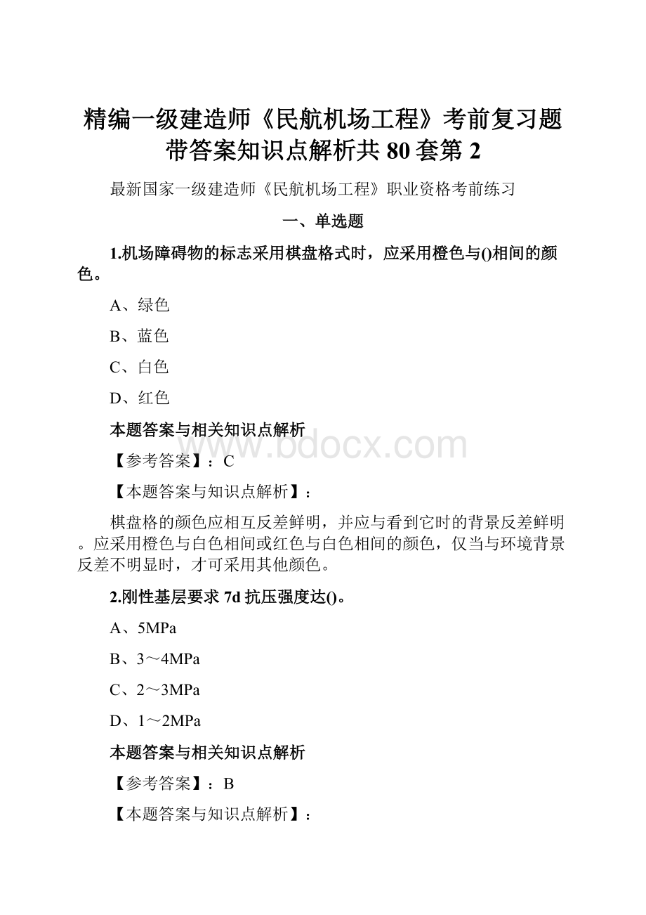 精编一级建造师《民航机场工程》考前复习题带答案知识点解析共80套第 2.docx_第1页