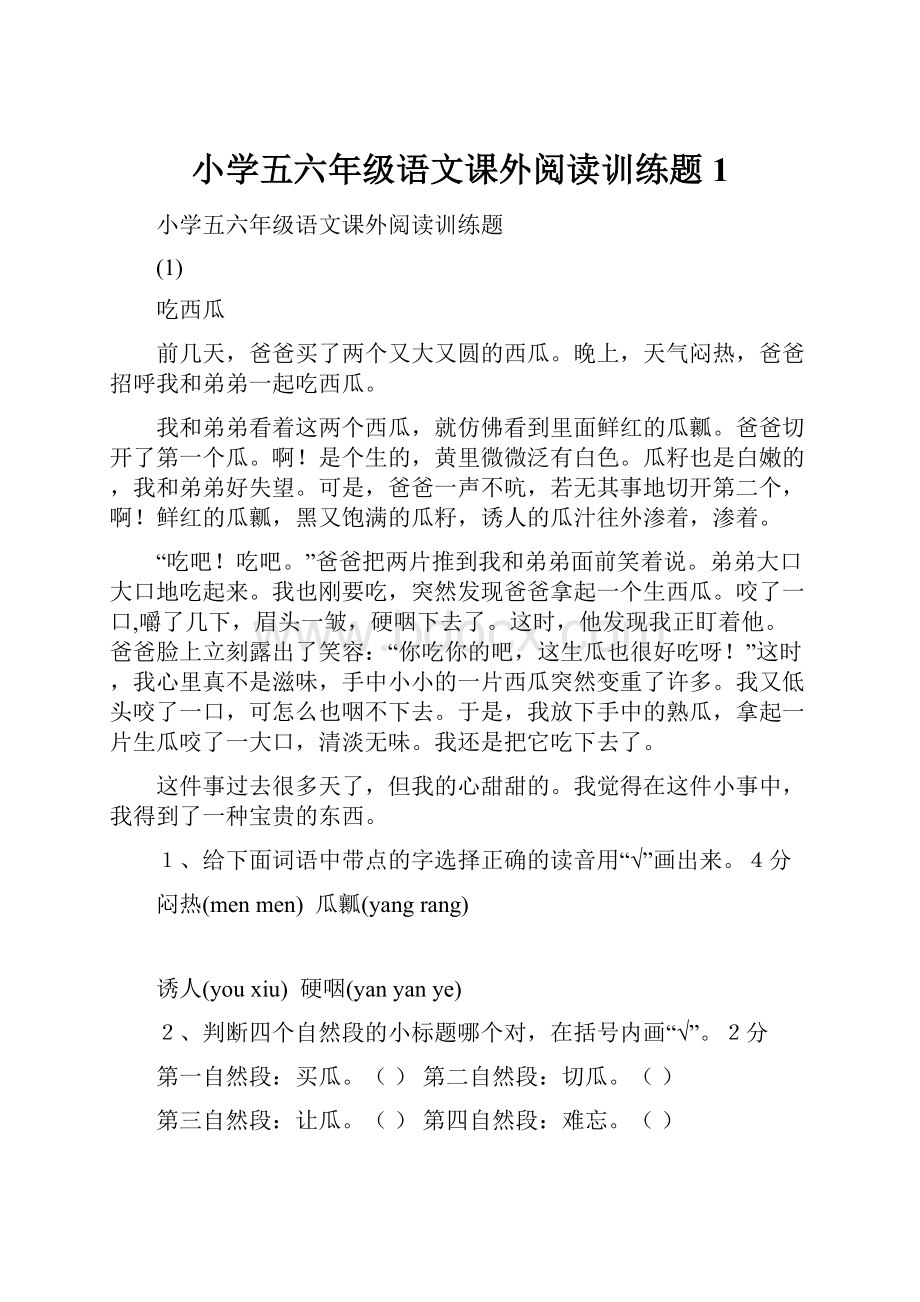 小学五六年级语文课外阅读训练题1.docx