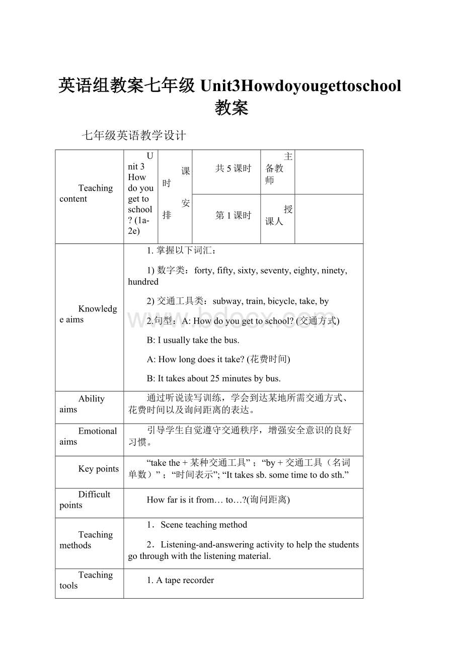 英语组教案七年级Unit3Howdoyougettoschool教案Word格式文档下载.docx