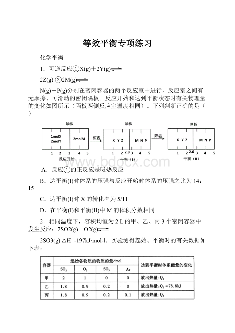 等效平衡专项练习文档格式.docx