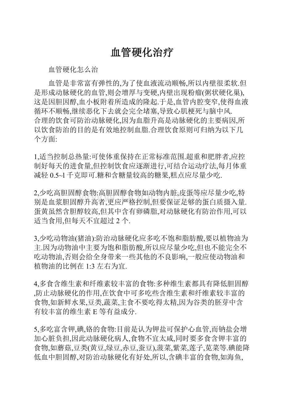 血管硬化治疗Word文件下载.docx_第1页