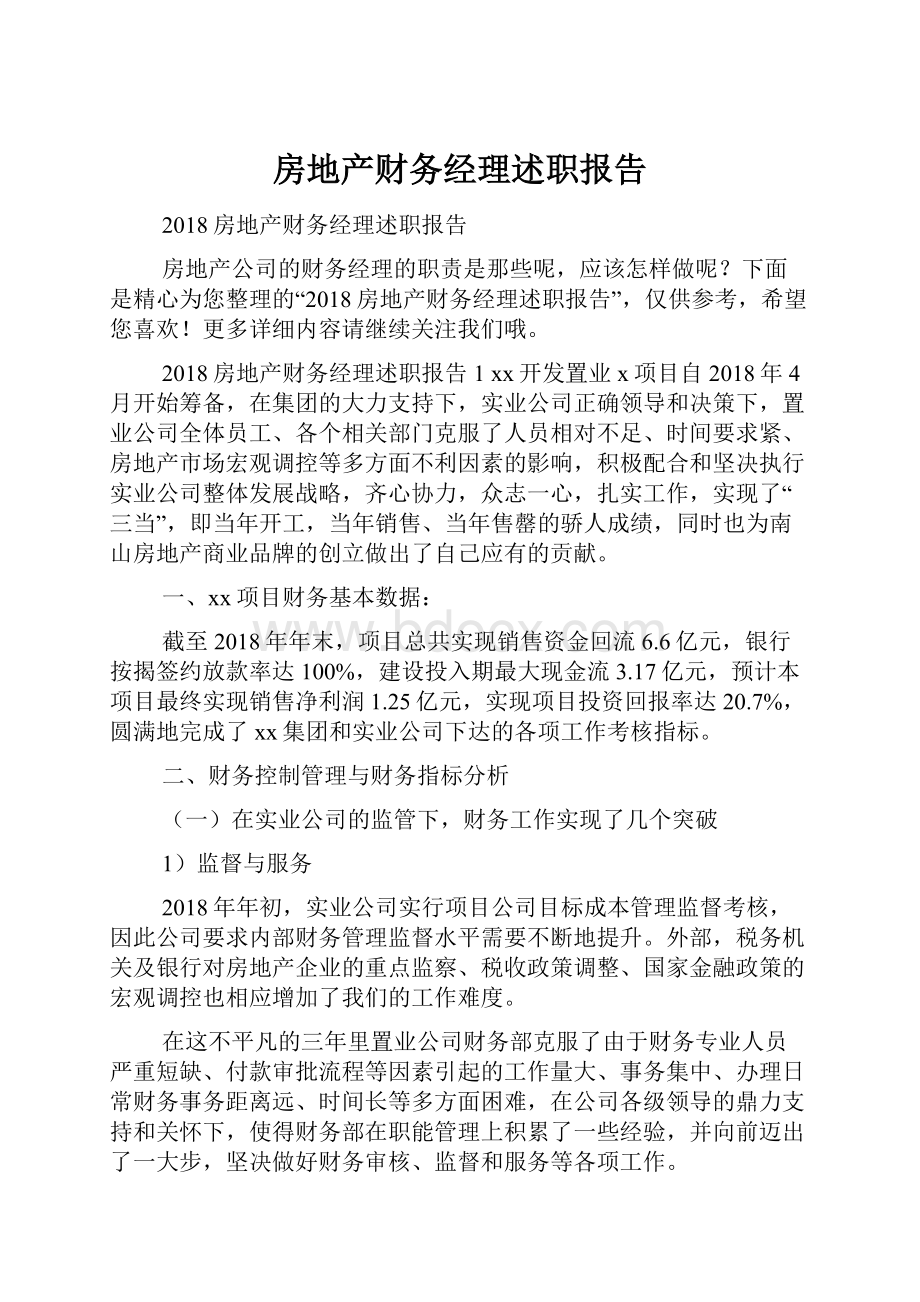 房地产财务经理述职报告文档格式.docx