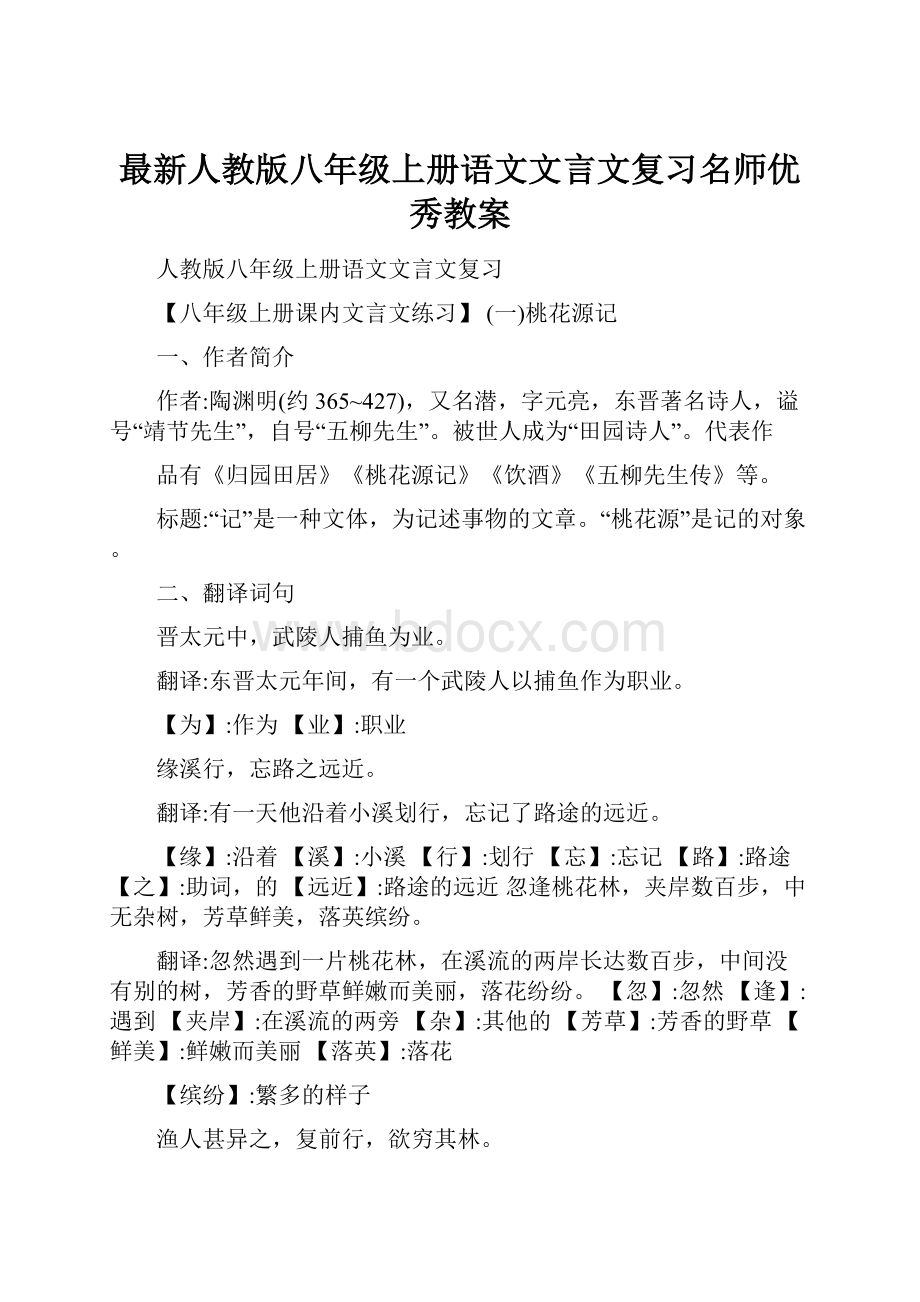 最新人教版八年级上册语文文言文复习名师优秀教案.docx