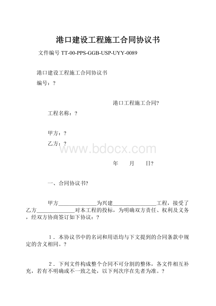 港口建设工程施工合同协议书.docx