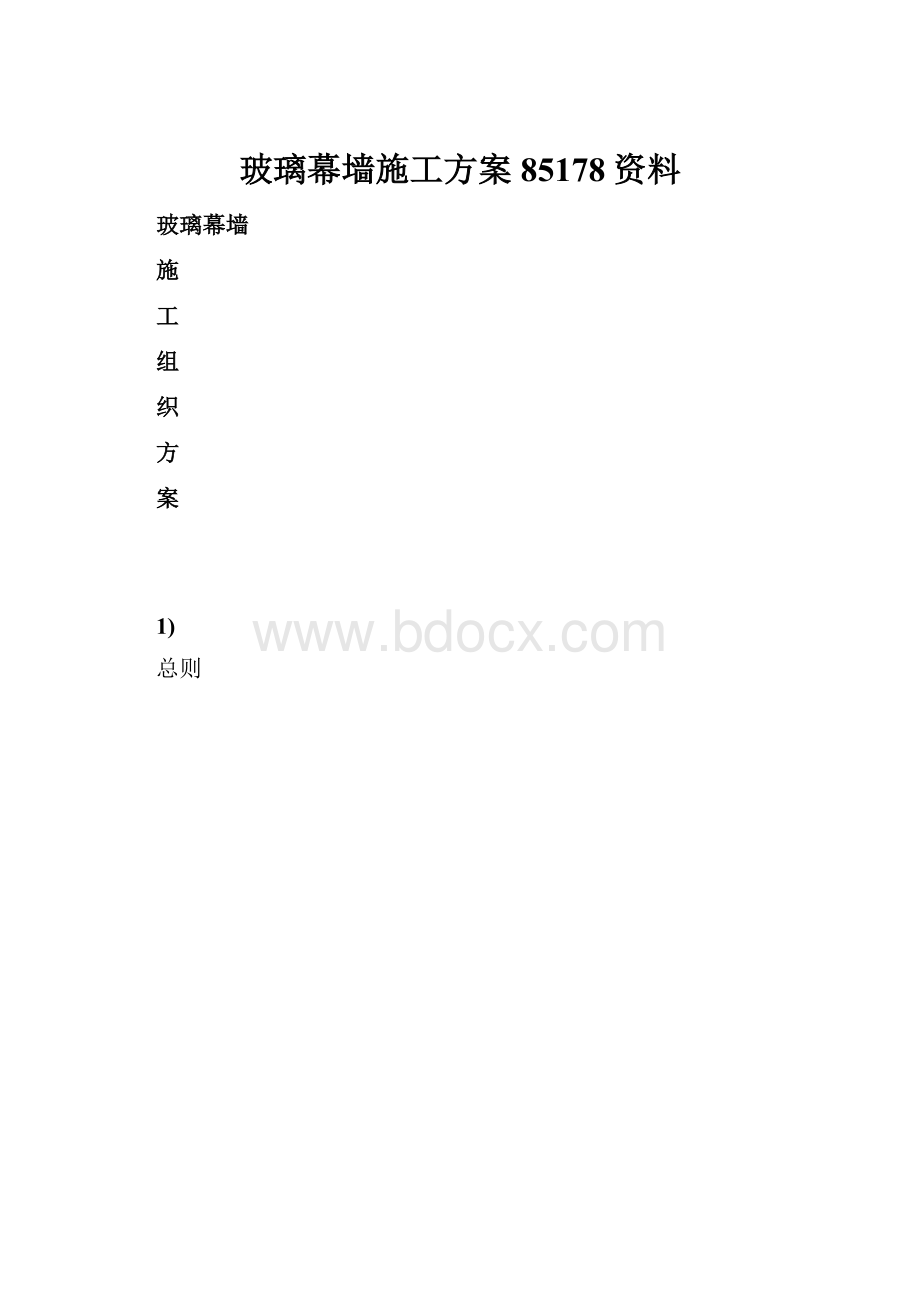 玻璃幕墙施工方案85178资料.docx