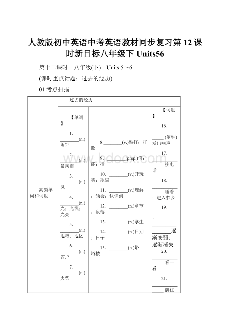 人教版初中英语中考英语教材同步复习第12课时新目标八年级下Units56Word文档下载推荐.docx