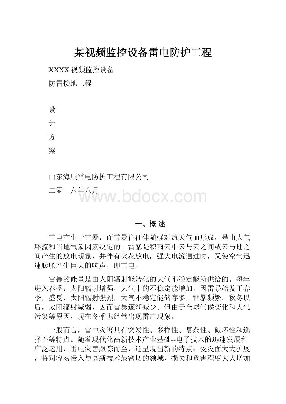 某视频监控设备雷电防护工程Word文档下载推荐.docx