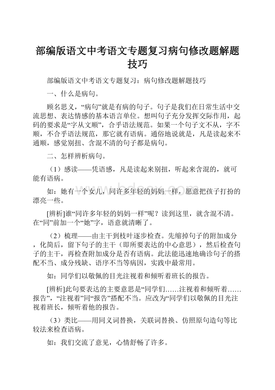 部编版语文中考语文专题复习病句修改题解题技巧.docx_第1页