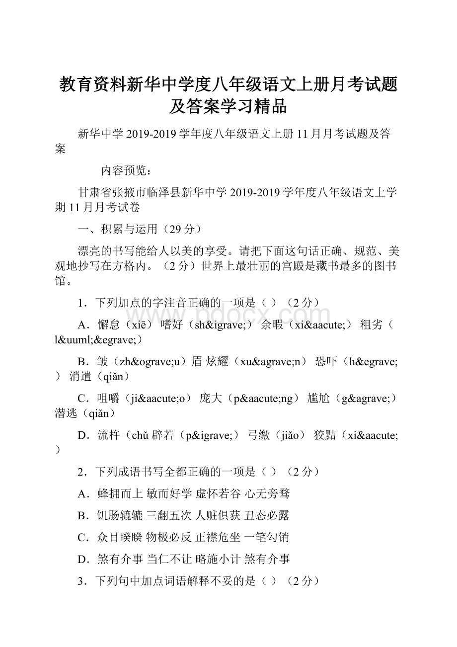 教育资料新华中学度八年级语文上册月考试题及答案学习精品.docx_第1页