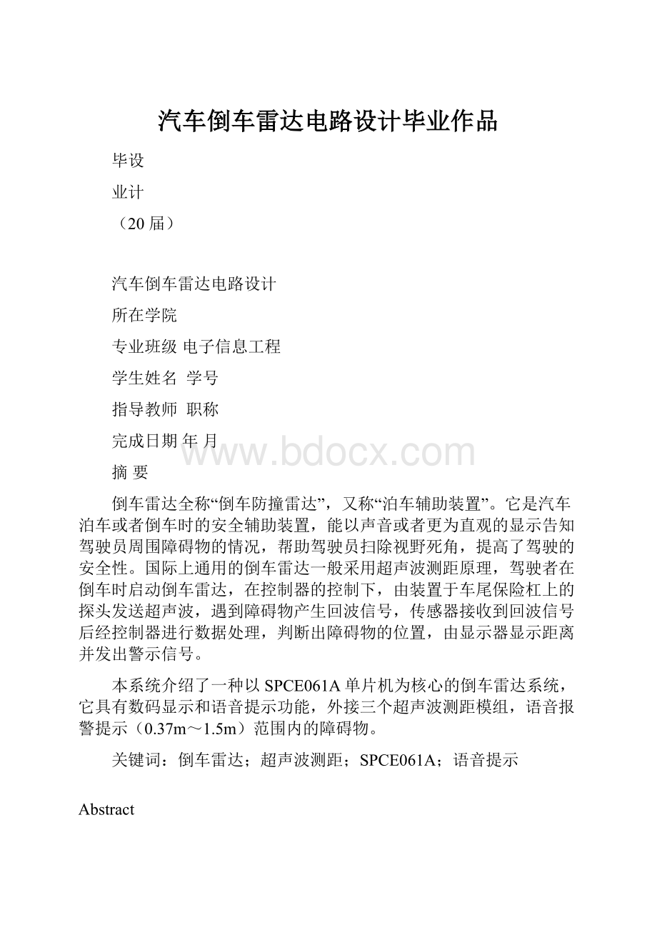 汽车倒车雷达电路设计毕业作品Word文档下载推荐.docx_第1页