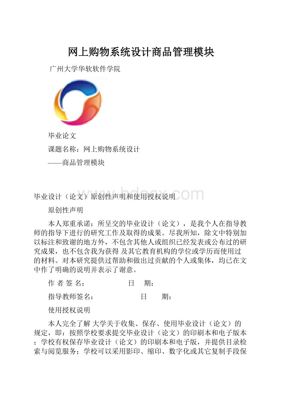 网上购物系统设计商品管理模块.docx