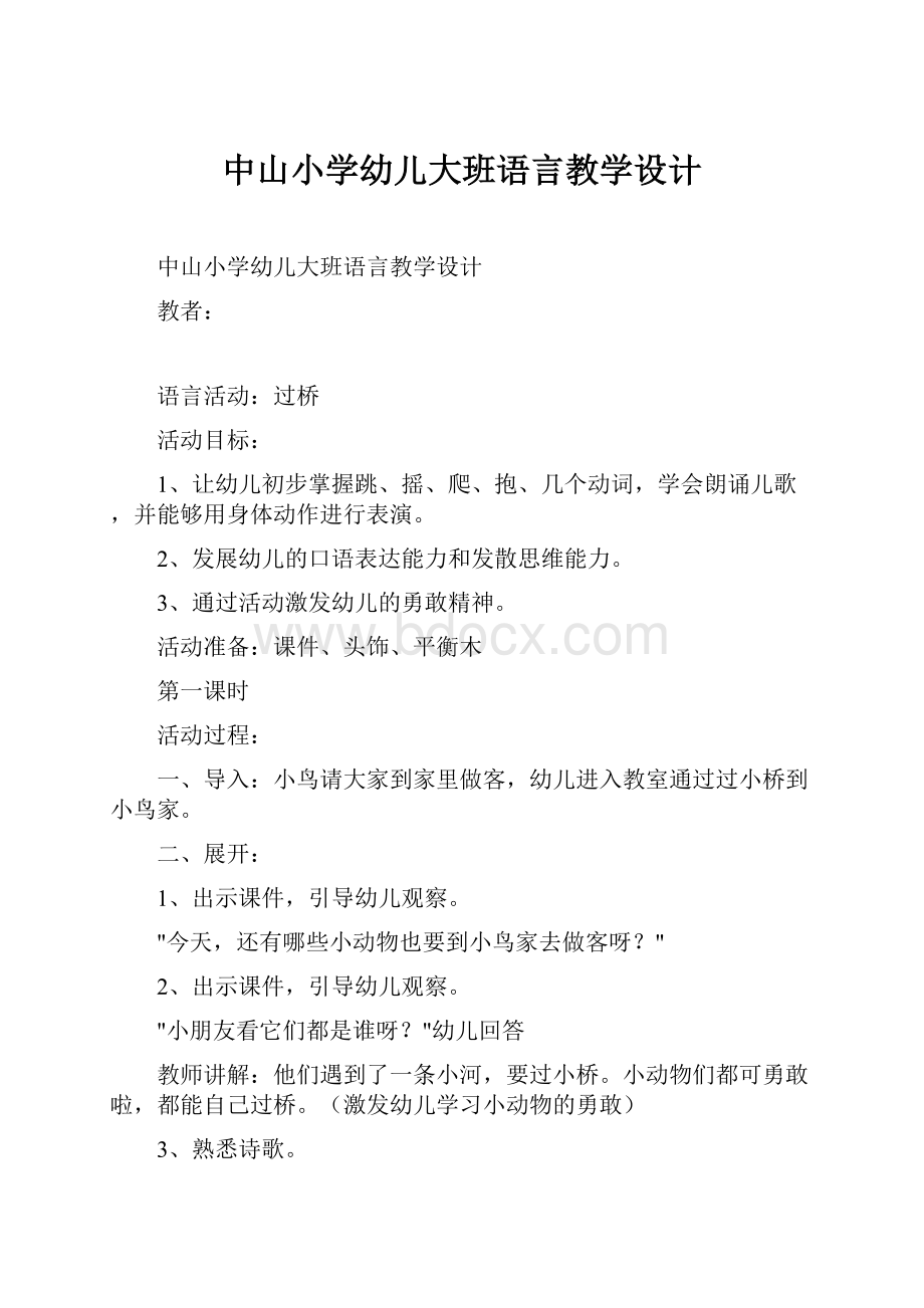 中山小学幼儿大班语言教学设计.docx_第1页