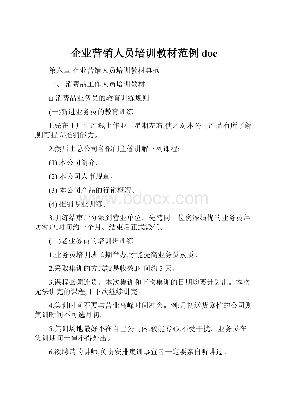 企业营销人员培训教材范例doc文档格式.docx