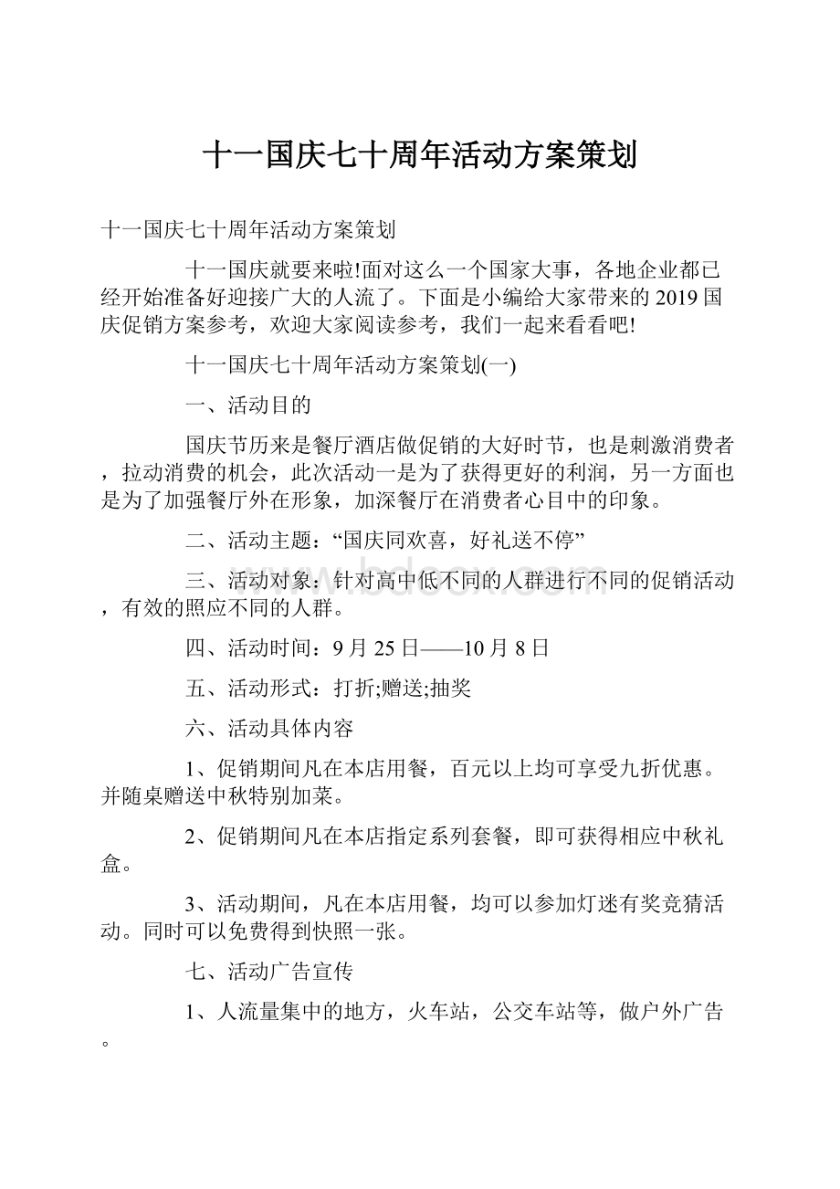 十一国庆七十周年活动方案策划.docx_第1页