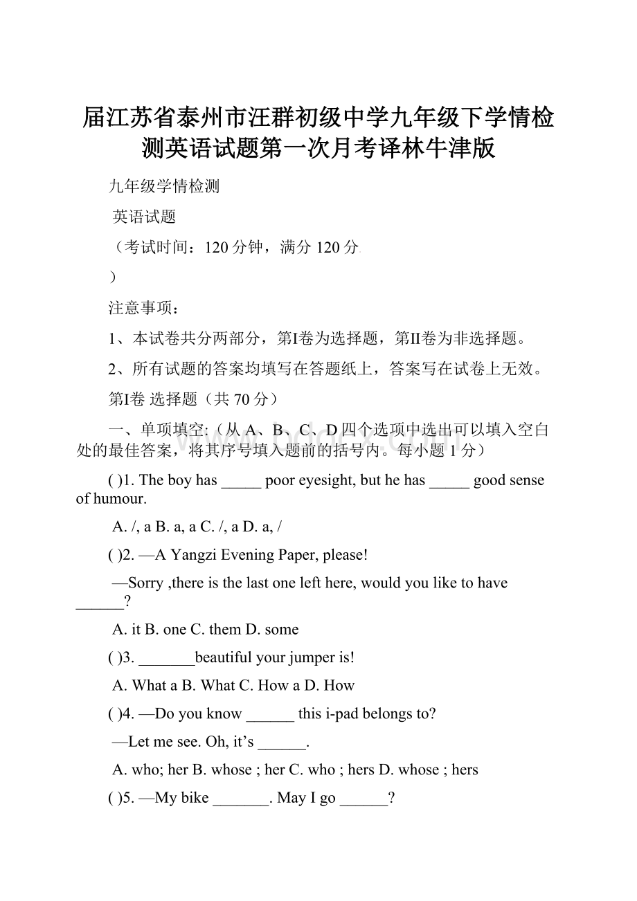 届江苏省泰州市汪群初级中学九年级下学情检测英语试题第一次月考译林牛津版.docx_第1页