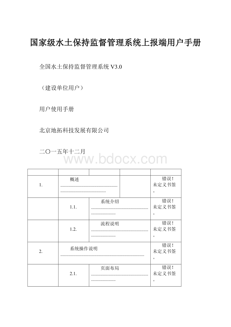 国家级水土保持监督管理系统上报端用户手册.docx_第1页