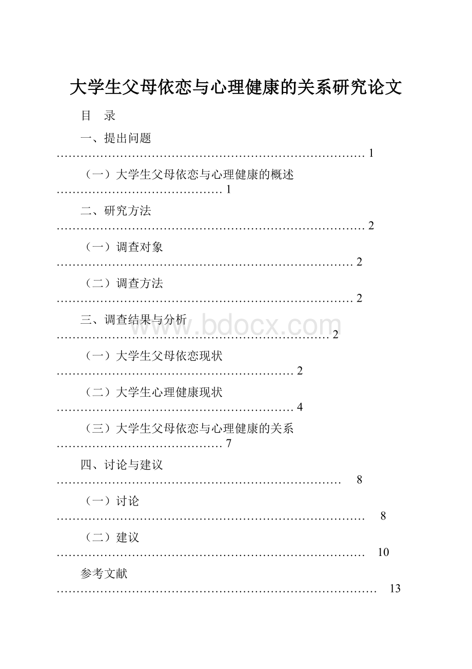 大学生父母依恋与心理健康的关系研究论文.docx_第1页