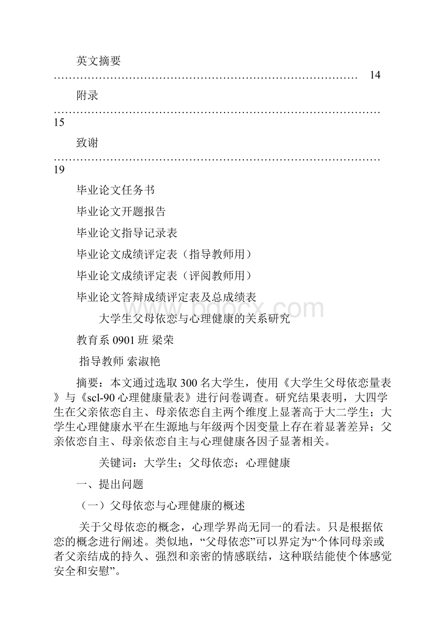 大学生父母依恋与心理健康的关系研究论文.docx_第2页