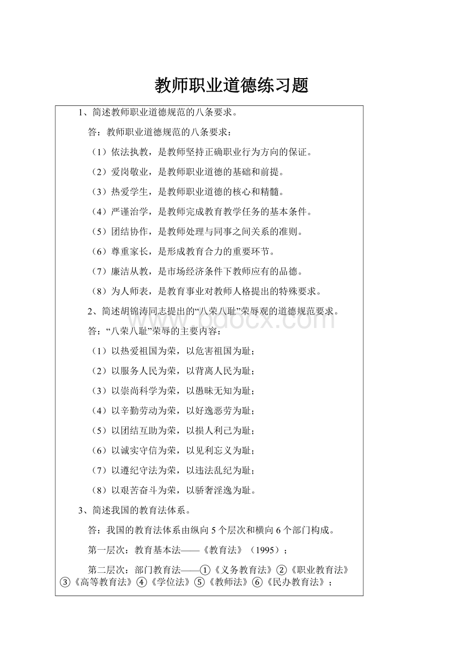 教师职业道德练习题.docx_第1页