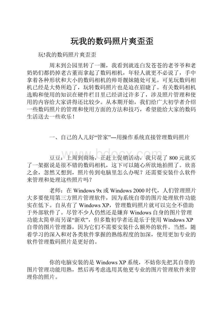 玩我的数码照片爽歪歪Word文件下载.docx