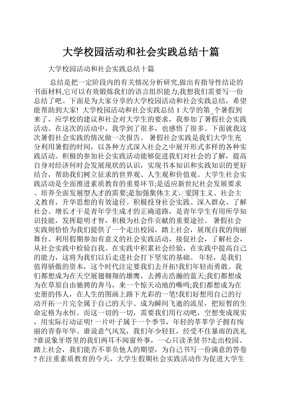 大学校园活动和社会实践总结十篇Word文档格式.docx_第1页