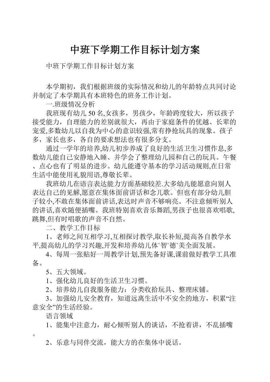 中班下学期工作目标计划方案.docx