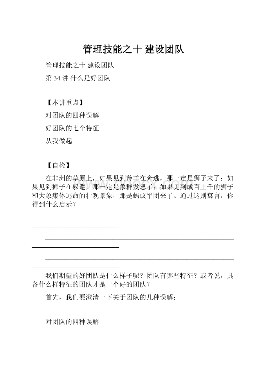 管理技能之十 建设团队Word文件下载.docx_第1页