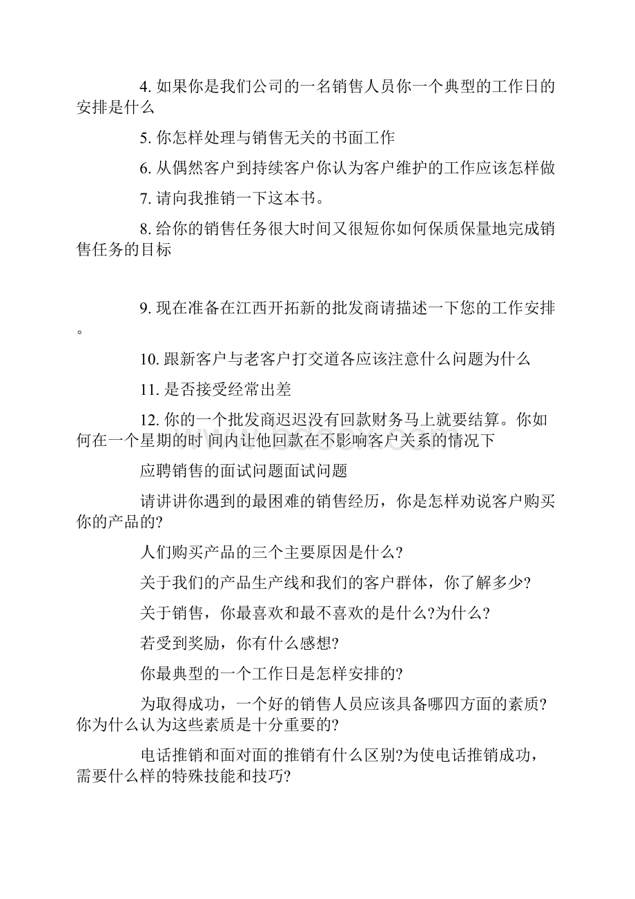 应聘销售群面面试问题.docx_第3页