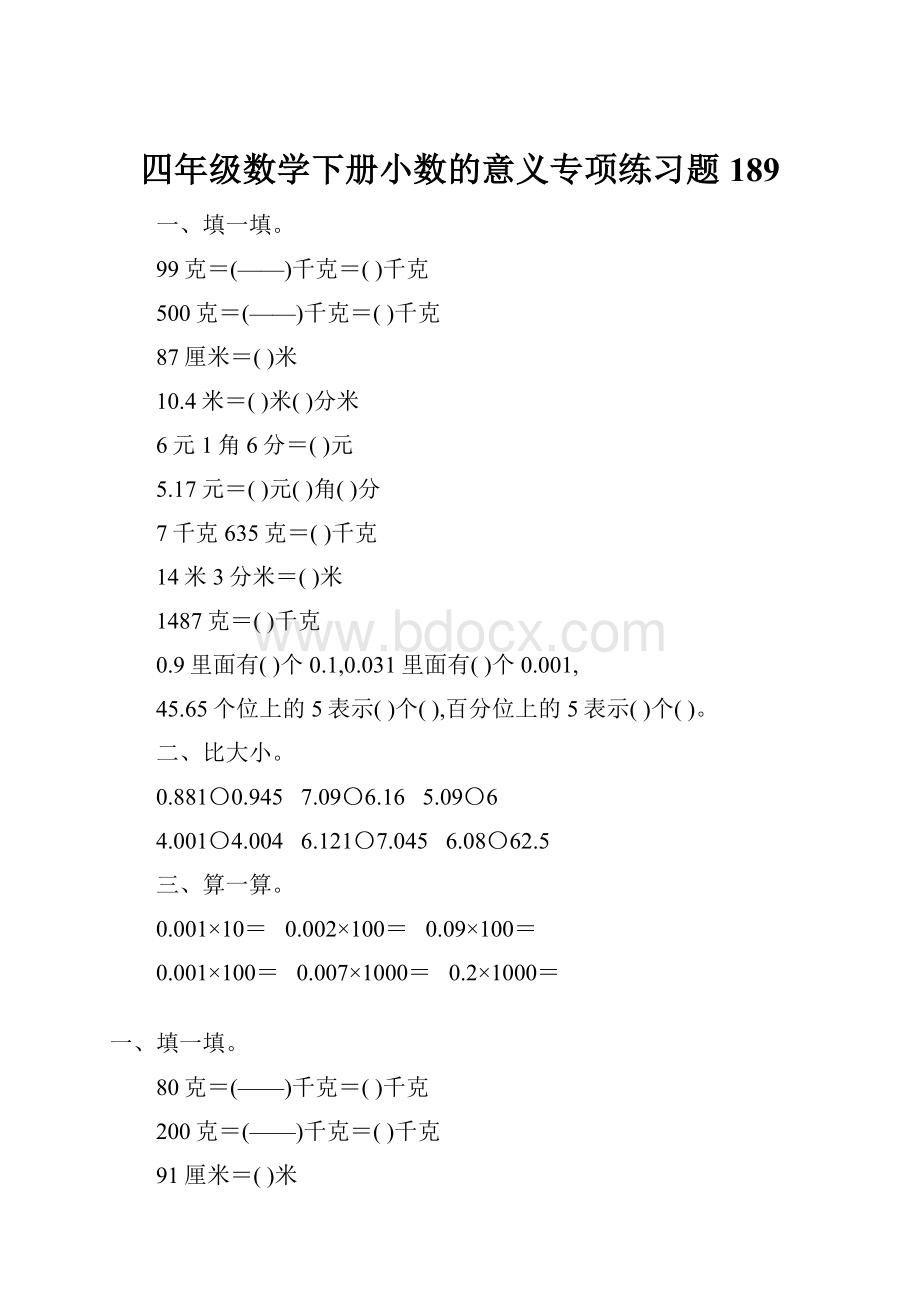 四年级数学下册小数的意义专项练习题189.docx_第1页